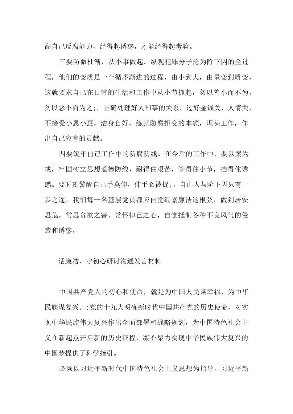 话廉洁、守初心研讨交流发言材料最新_第2页
