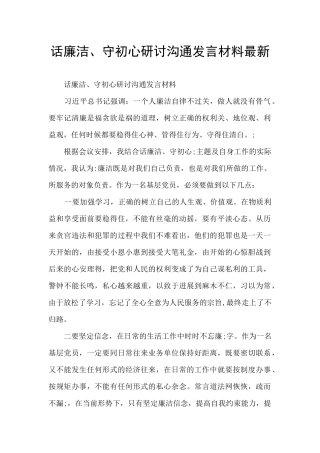 话廉洁、守初心研讨交流发言材料最新