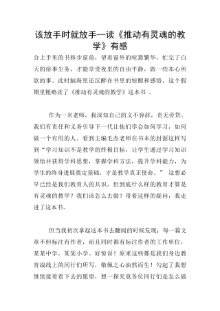 该放手时就放手—读《推进有灵魂的教学》有感