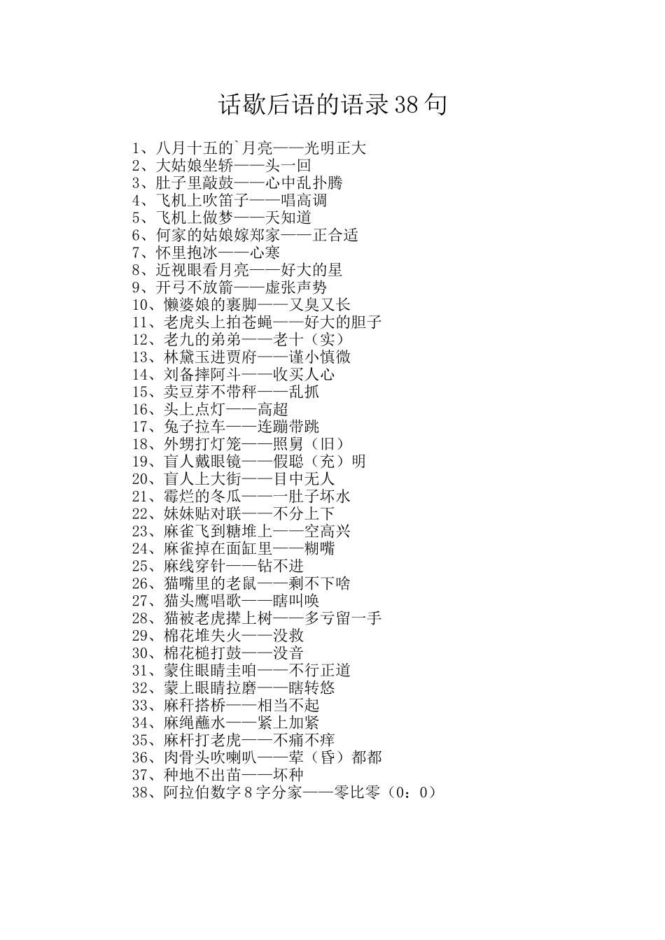 话歇后语的语录38句_第1页