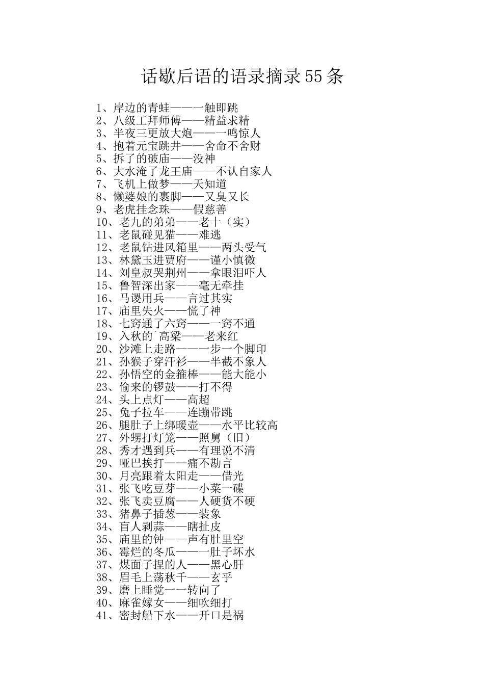 话歇后语的语录摘录55条_第1页