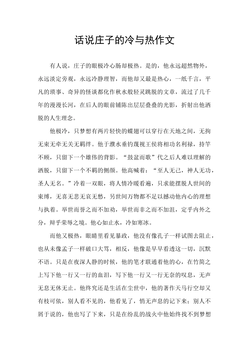 话说庄子的冷与热作文_第1页