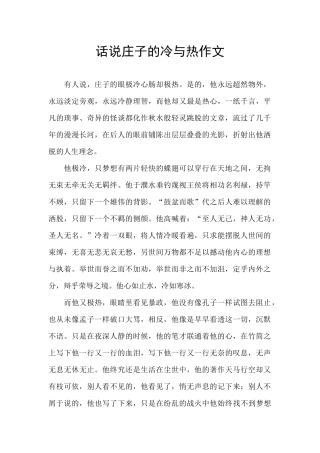 话说庄子的冷与热作文