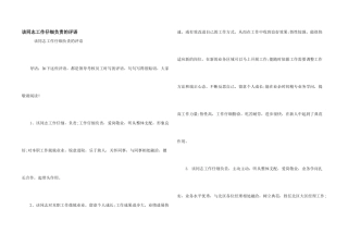 该同志工作认真负责的评语