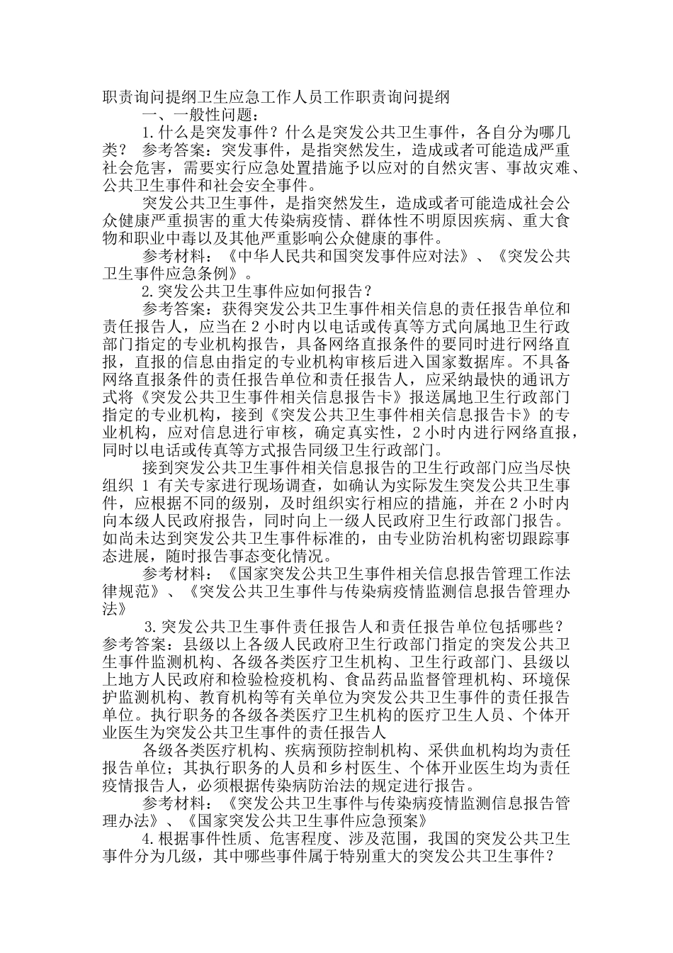 询问岗位职责提纲_第2页