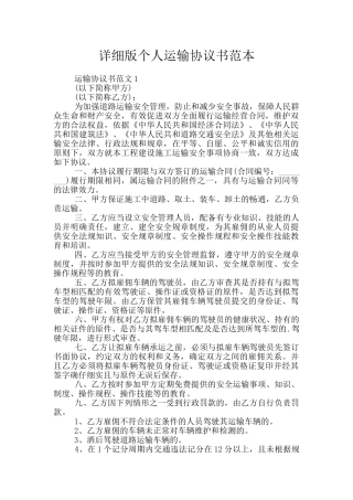 详细版个人运输协议书范本