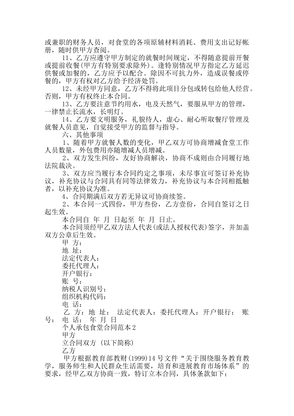 详细版个人承包食堂合同范本_第3页