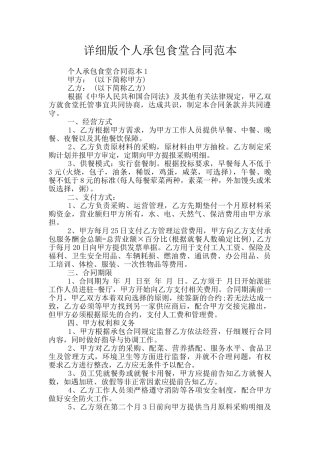 详细版个人承包食堂合同范本