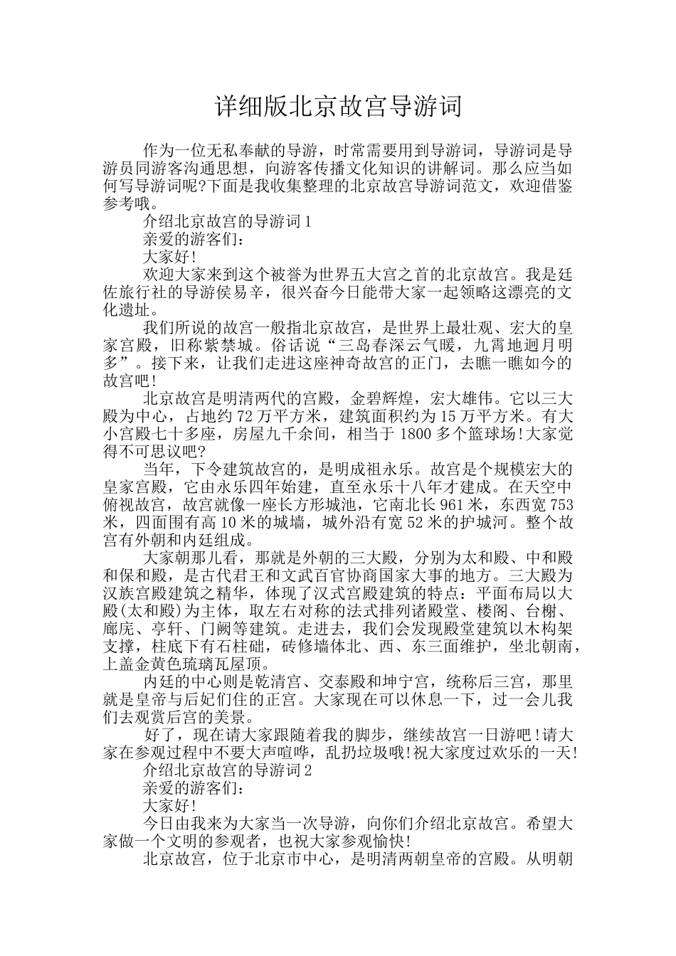 详细版北京故宫导游词_第1页