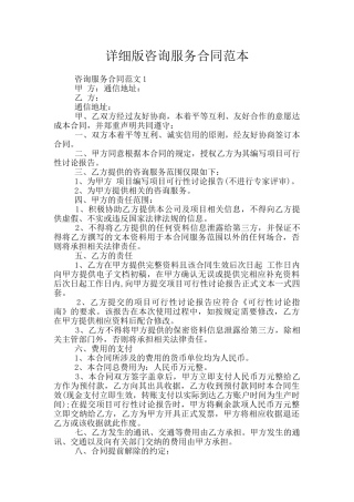 详细版咨询服务合同范本