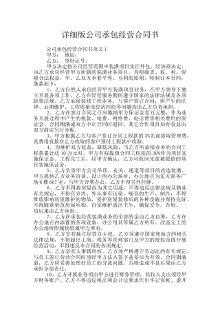详细版公司承包经营合同书