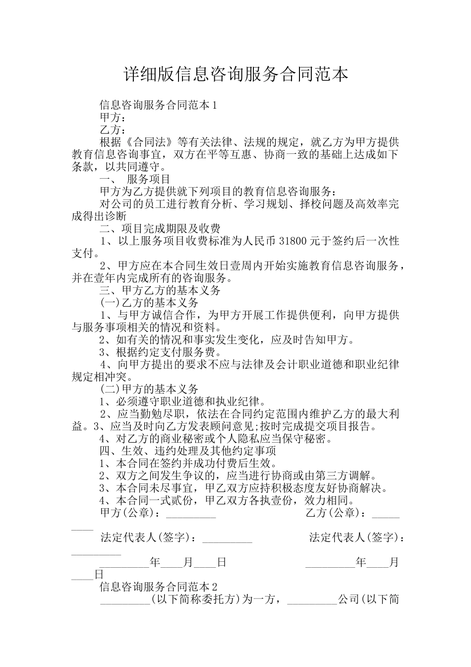 详细版信息咨询服务合同范本_第1页