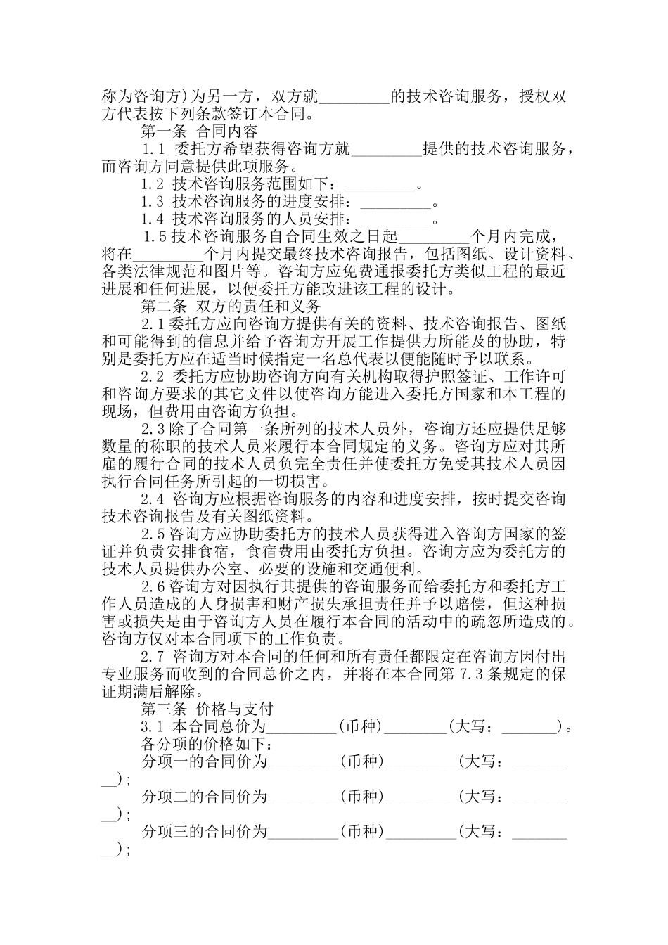 详细版信息咨询服务合同范本_第2页