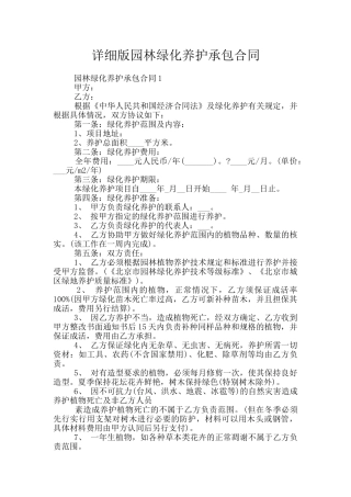详细版园林绿化养护承包合同