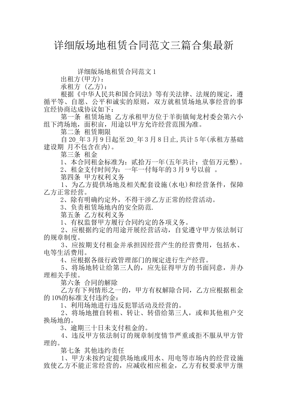 详细版场地租赁合同范文三篇合集最新_第1页