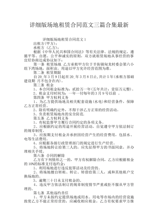 详细版场地租赁合同范文三篇合集最新