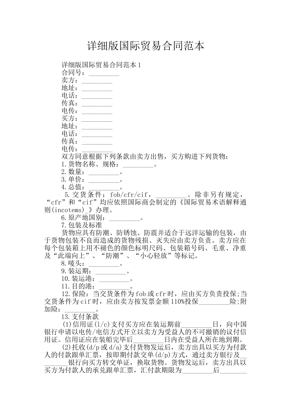 详细版国际贸易合同范本_第1页