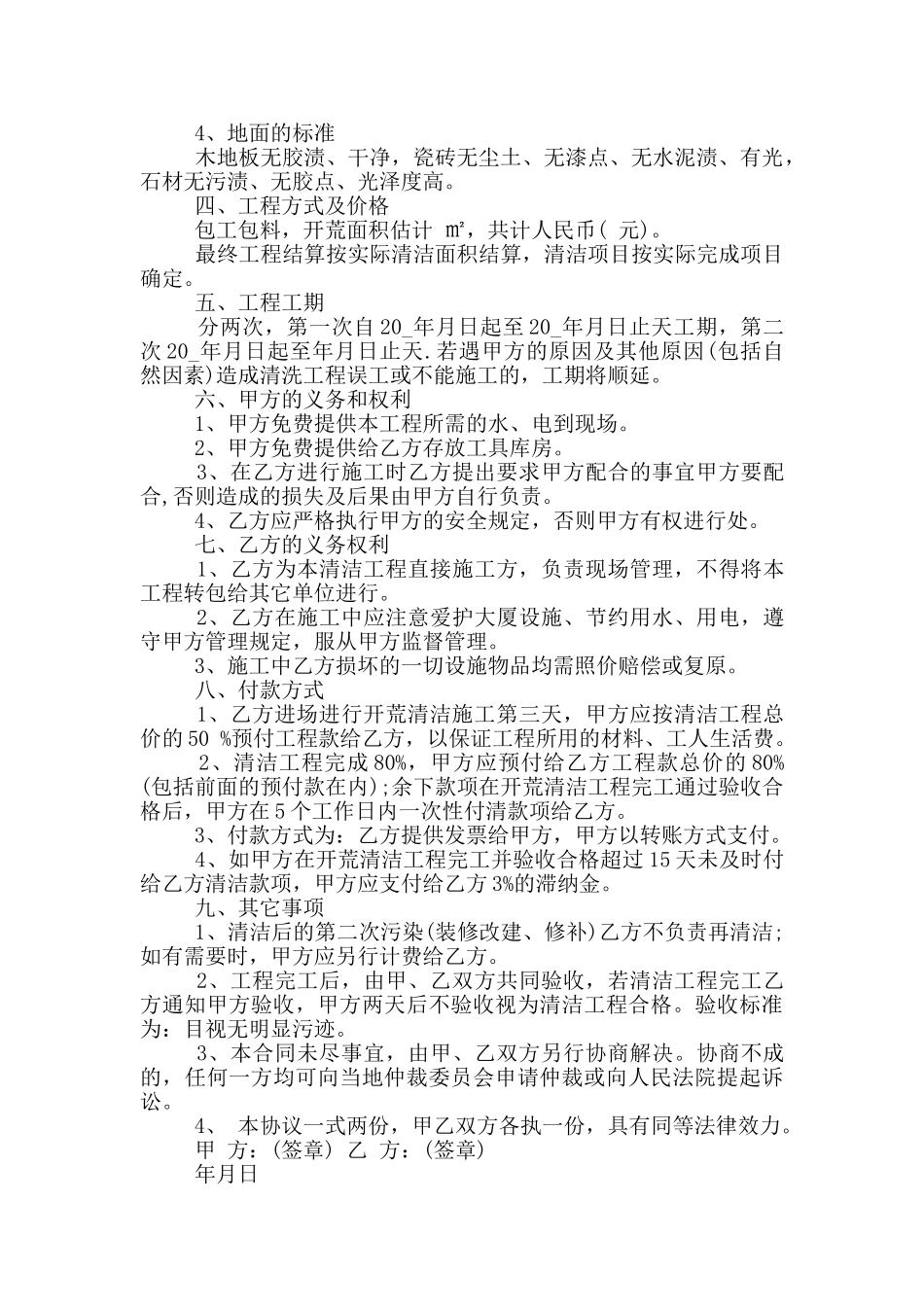 详细版开荒保洁承包合同协议书_第2页