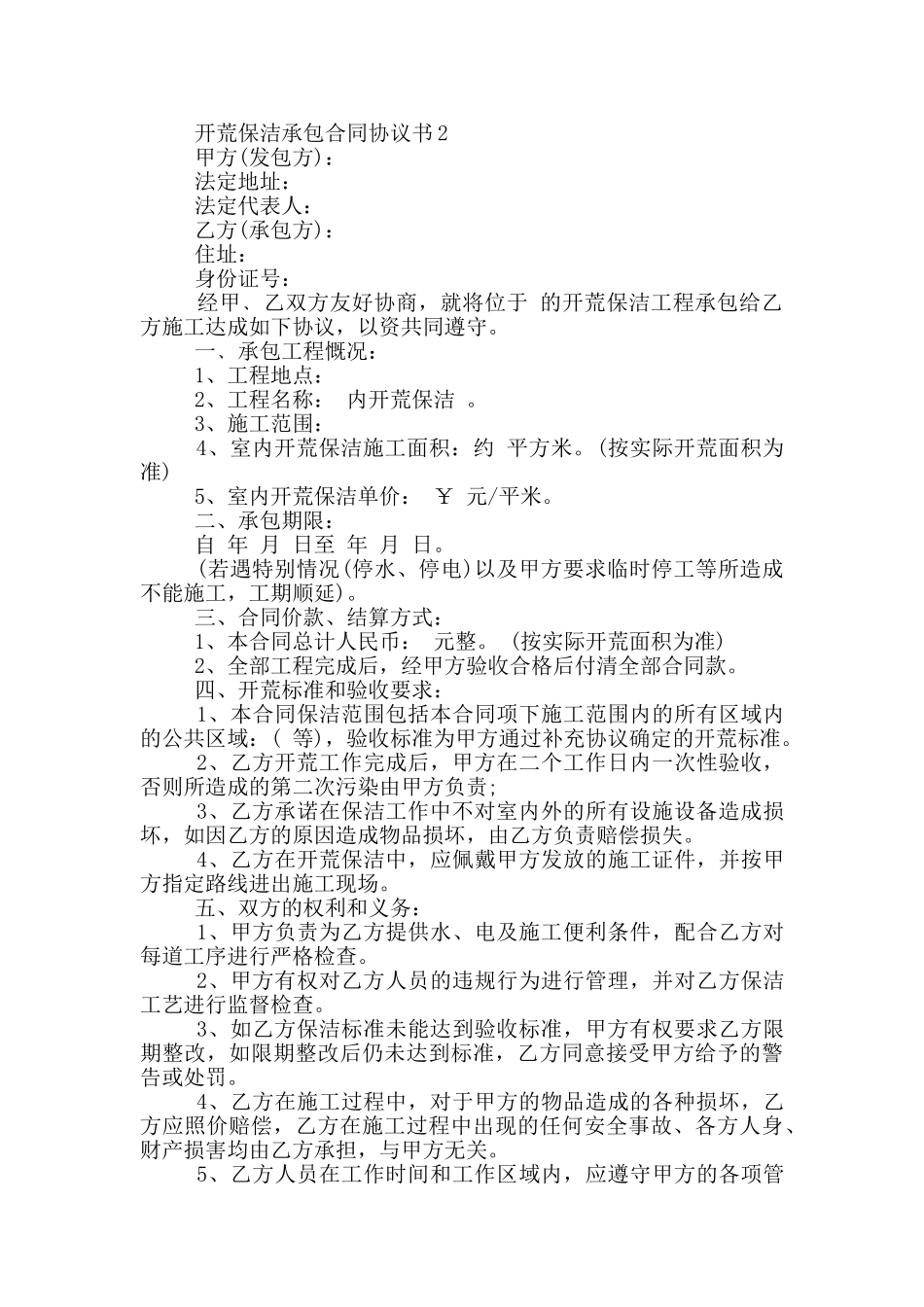 详细版开荒保洁承包合同协议书_第3页
