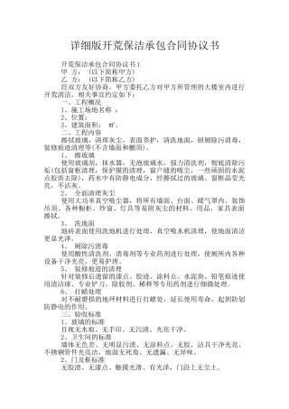详细版开荒保洁承包合同协议书
