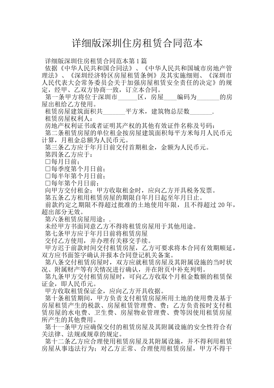 详细版深圳住房租赁合同范本_第1页