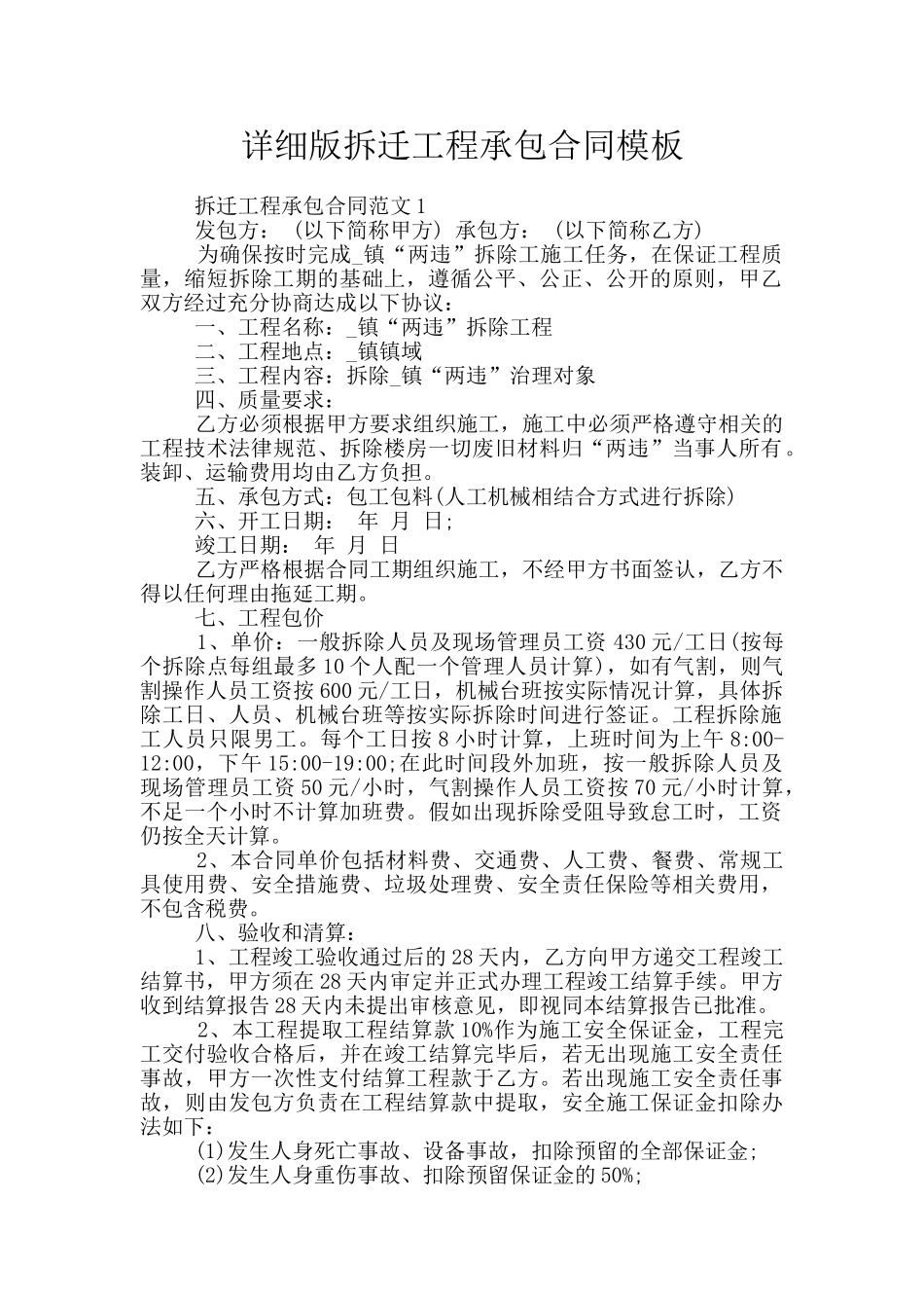 详细版拆迁工程承包合同模板_第1页
