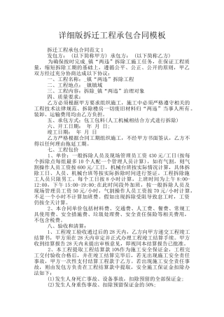 详细版拆迁工程承包合同模板