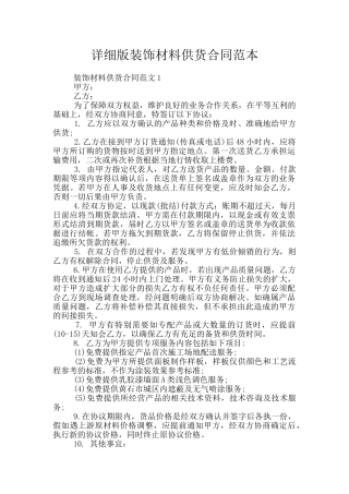 详细版装饰材料供货合同范本