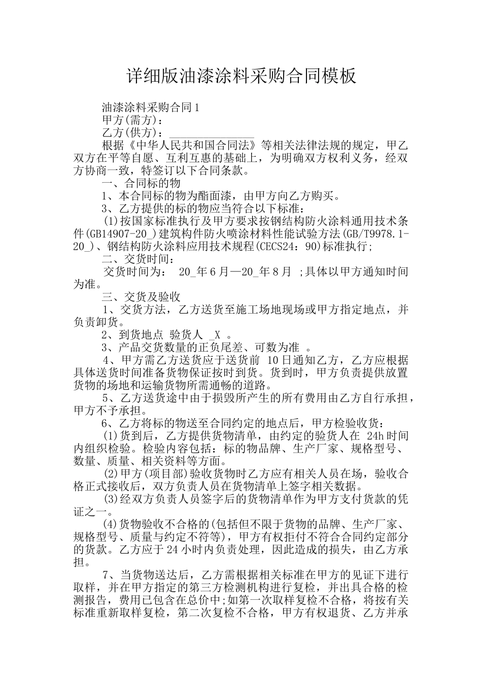 详细版油漆涂料采购合同模板_第1页