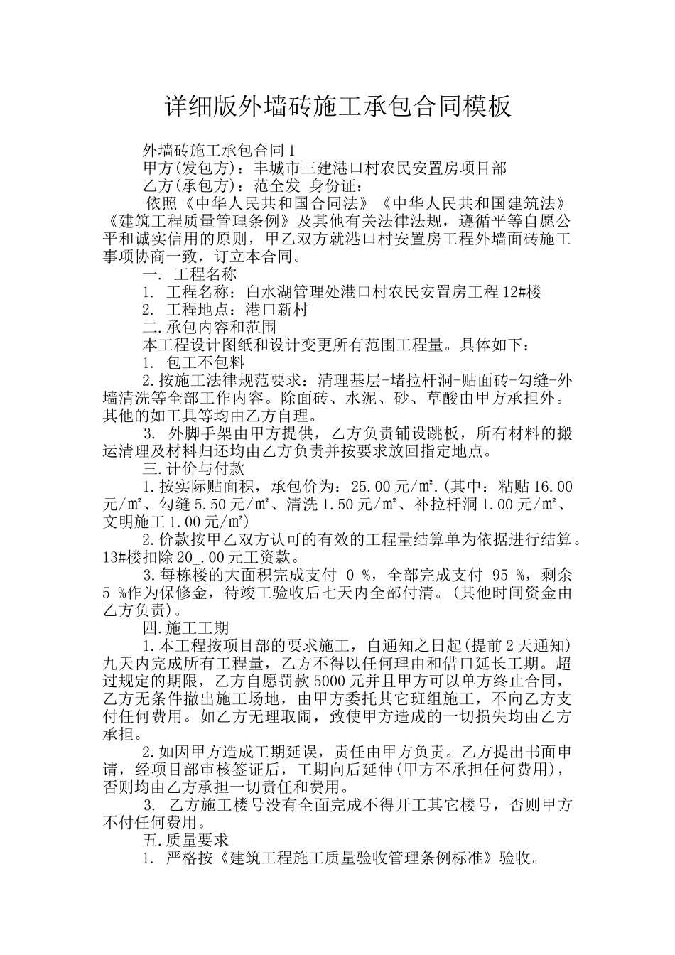 详细版外墙砖施工承包合同模板_第1页