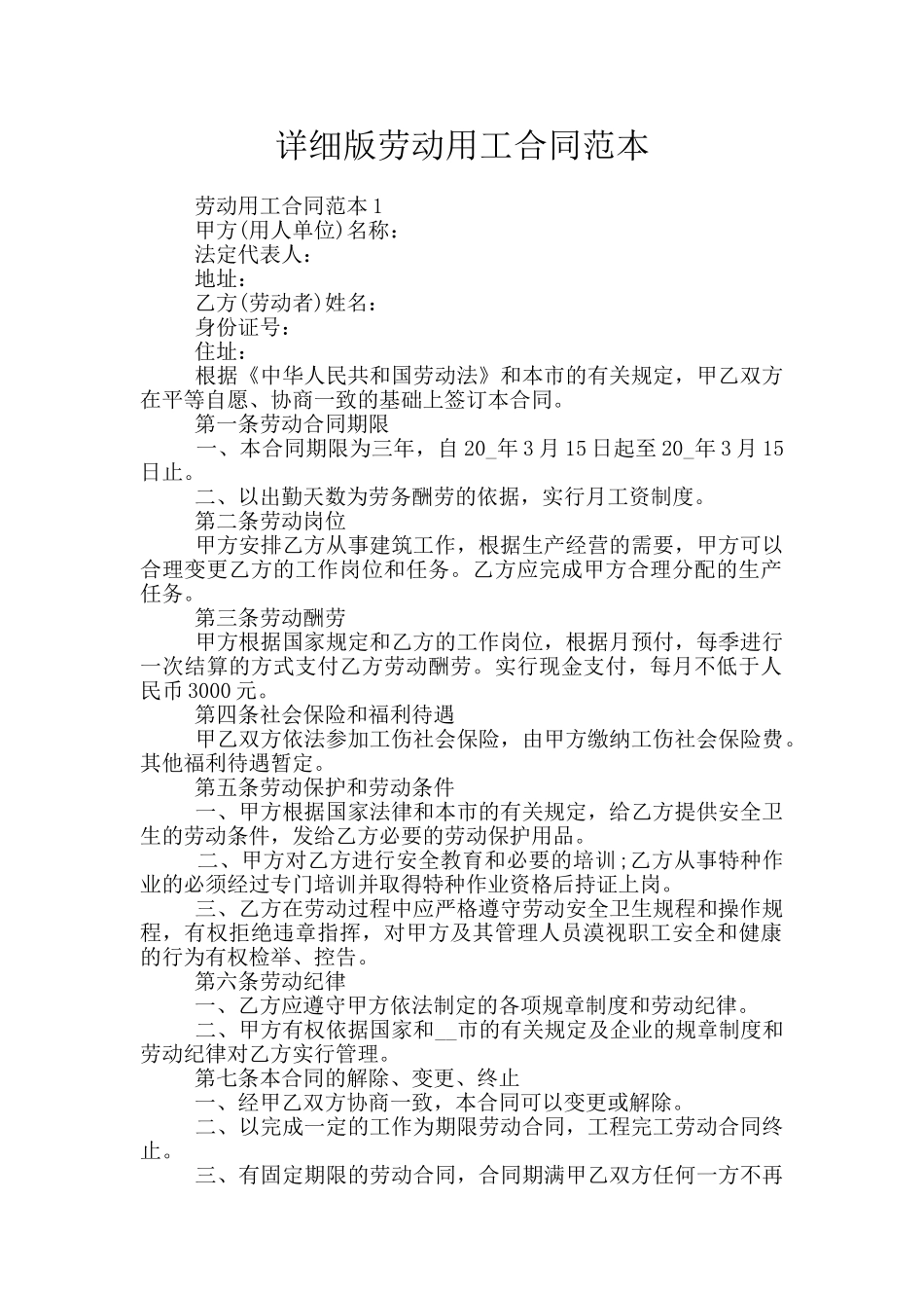 详细版劳动用工合同范本_第1页