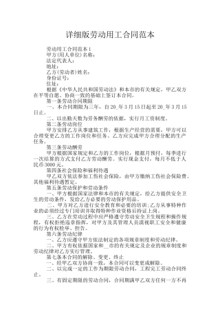 详细版劳动用工合同范本