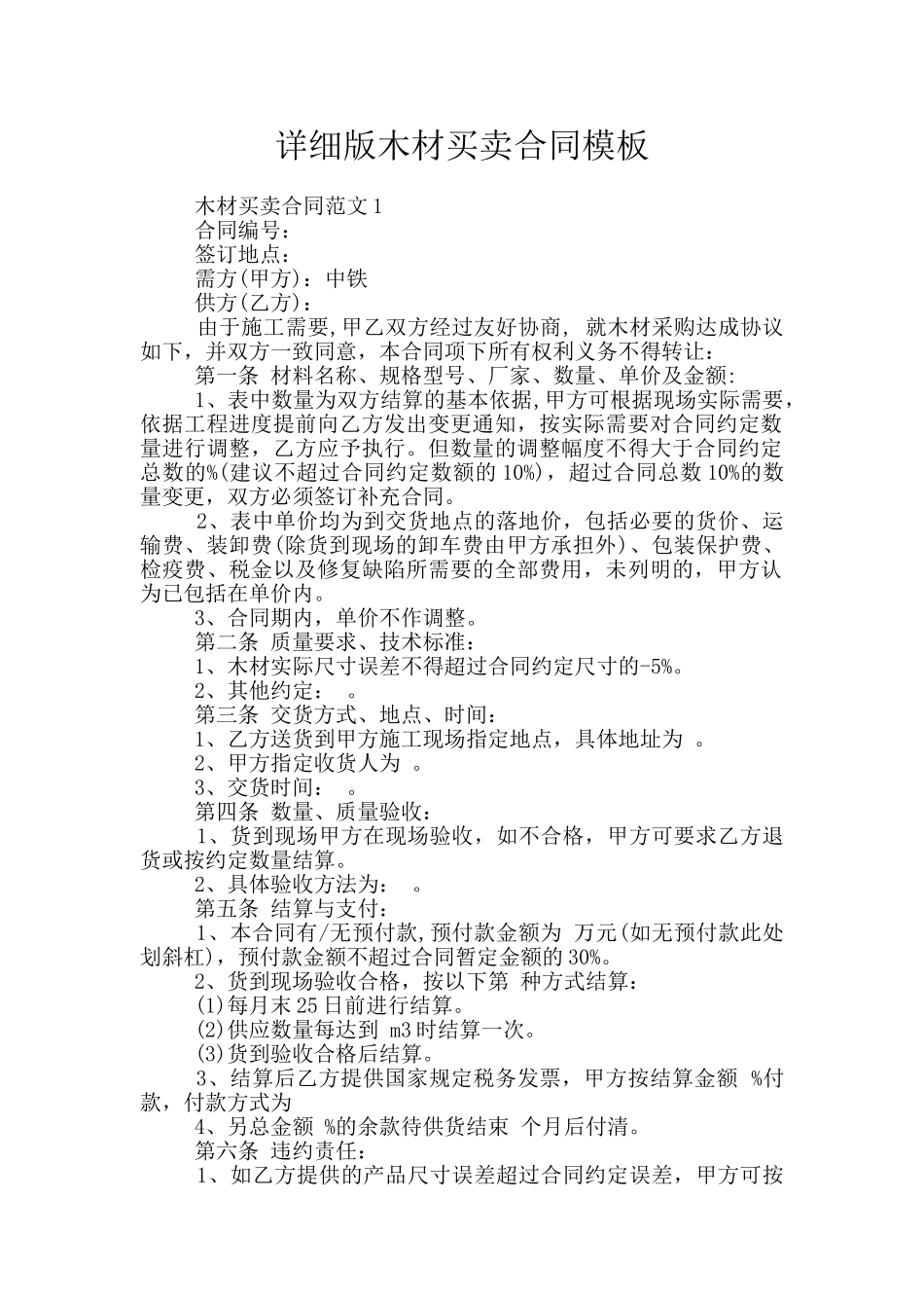 详细版木材买卖合同模板_第1页