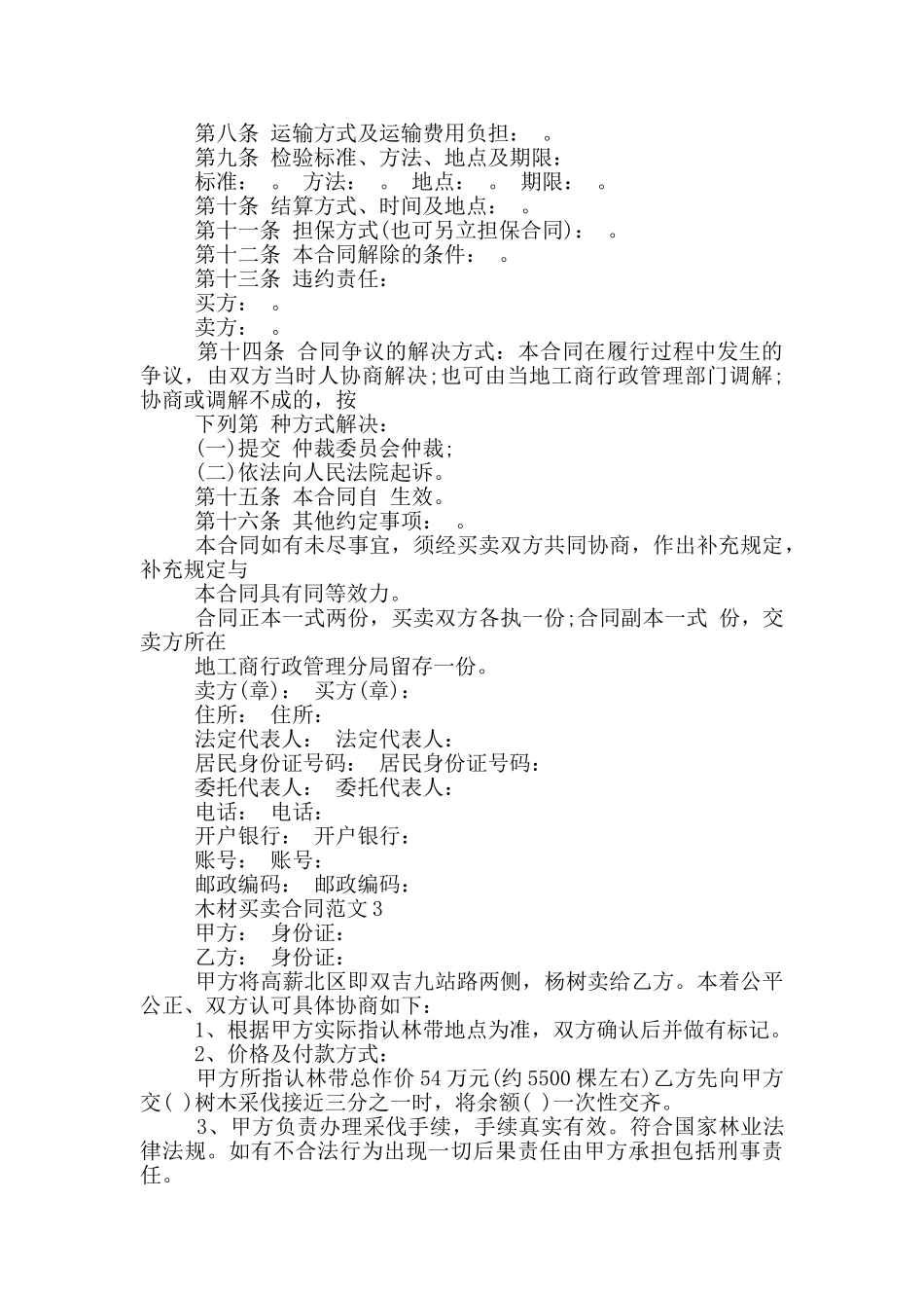 详细版木材买卖合同模板_第3页