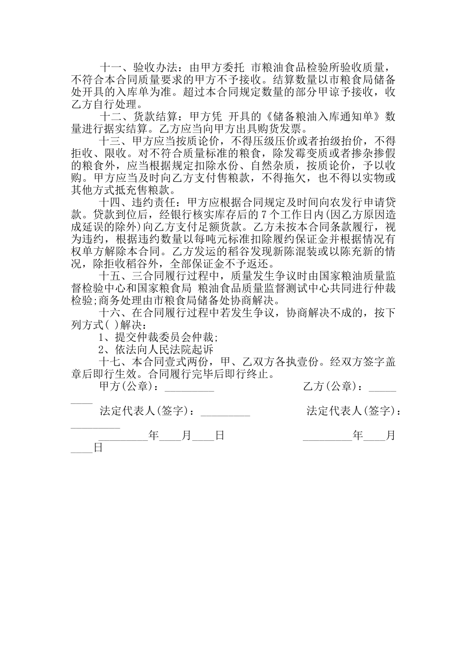 详细版粮食购销合同书范本_第3页