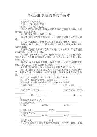 详细版粮食购销合同书范本