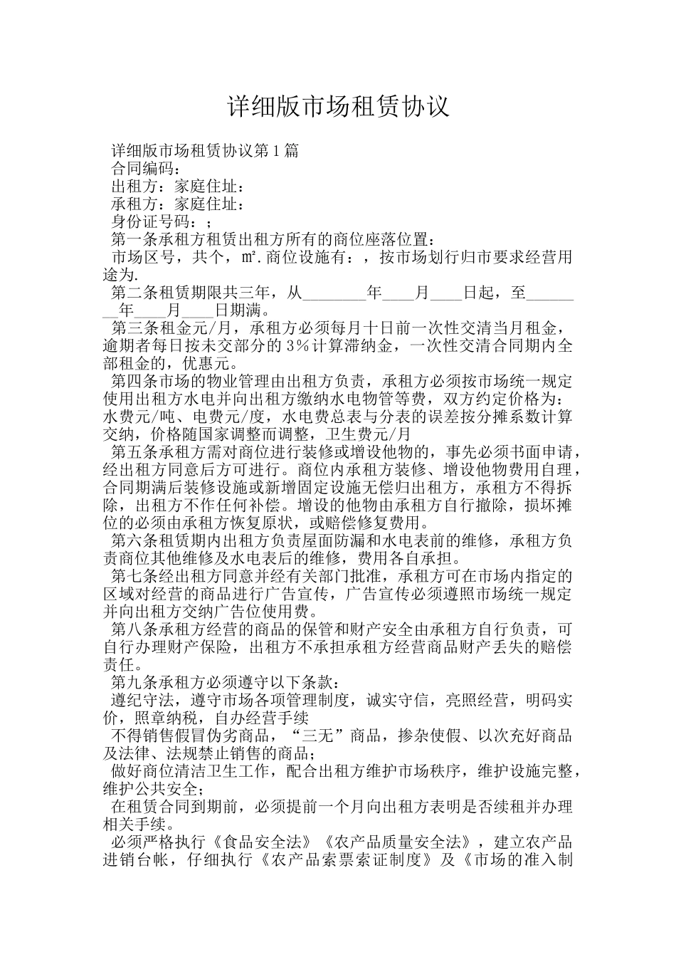 详细版市场租赁协议_第1页