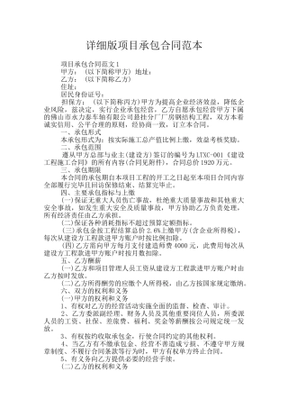 详细版项目承包合同范本