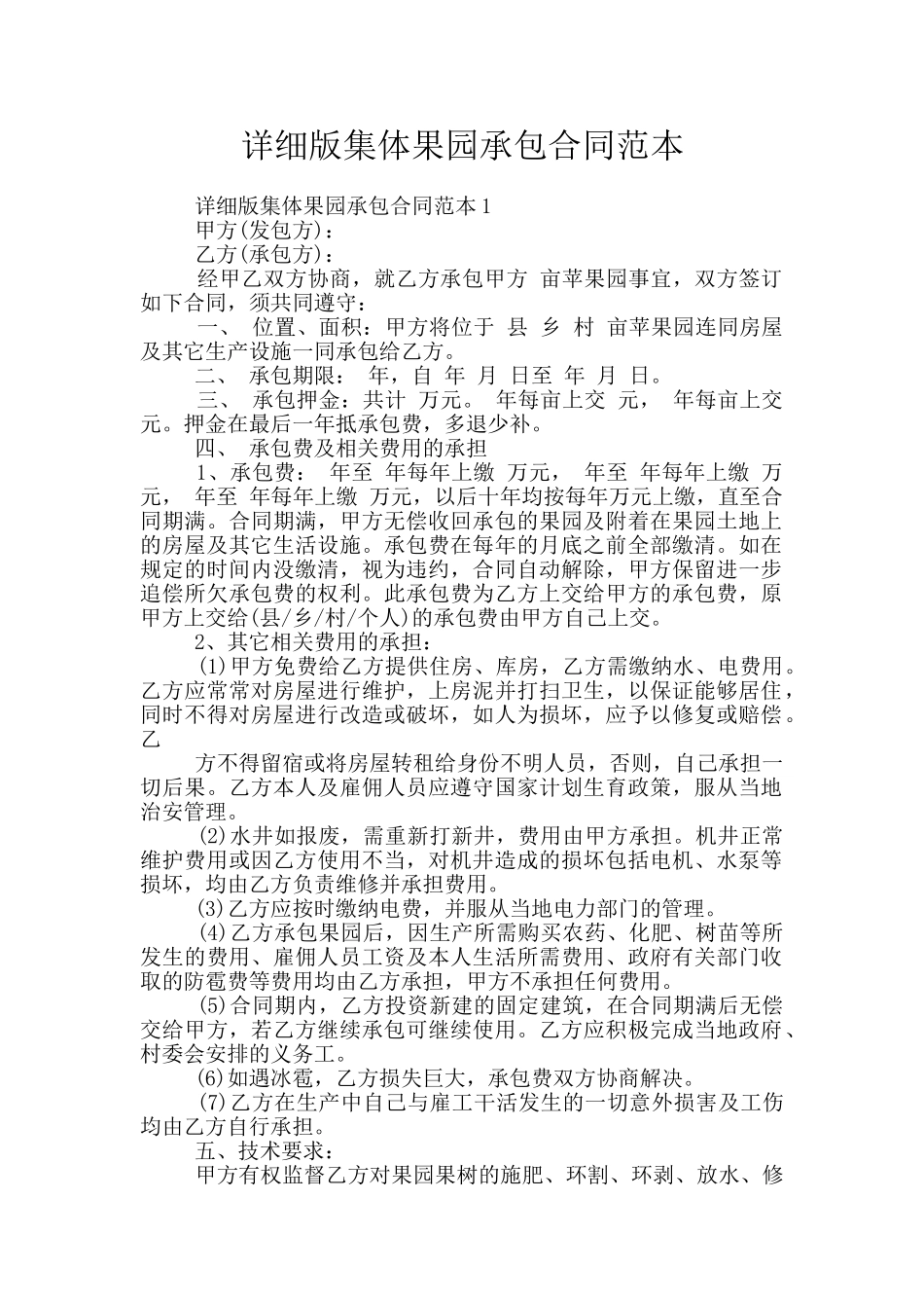 详细版集体果园承包合同范本_第1页
