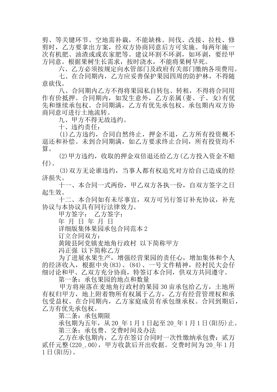 详细版集体果园承包合同范本_第2页