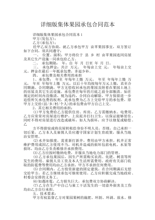 详细版集体果园承包合同范本