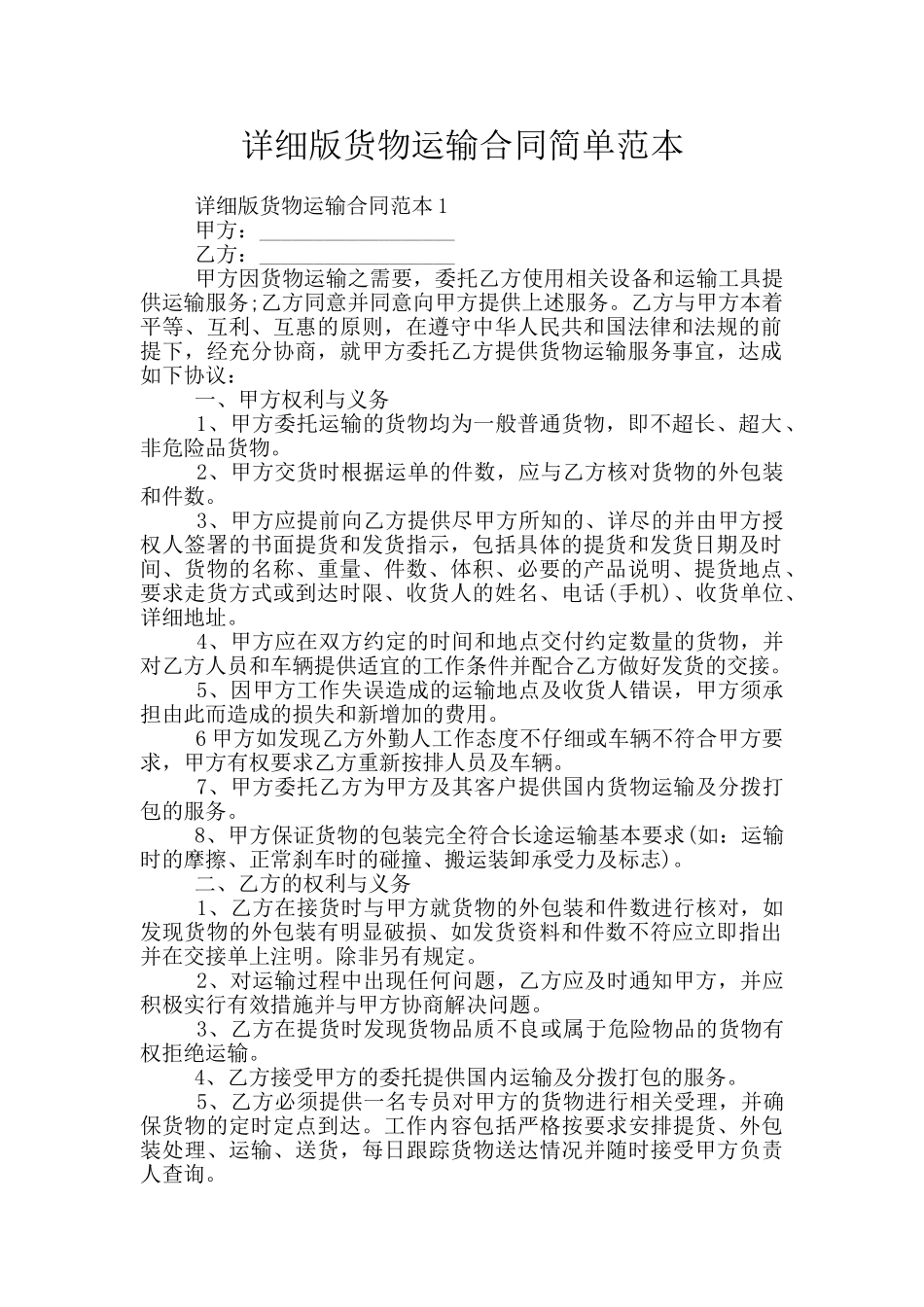 详细版货物运输合同简单范本_第1页