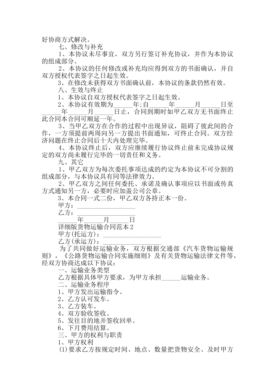 详细版货物运输合同简单范本_第3页