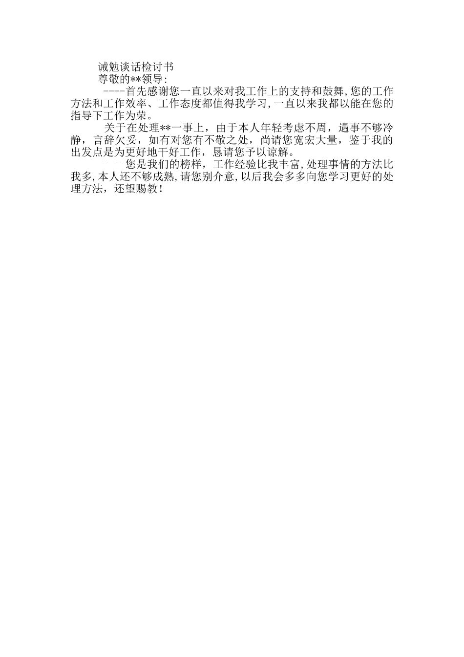 诫勉谈话检讨书_第3页