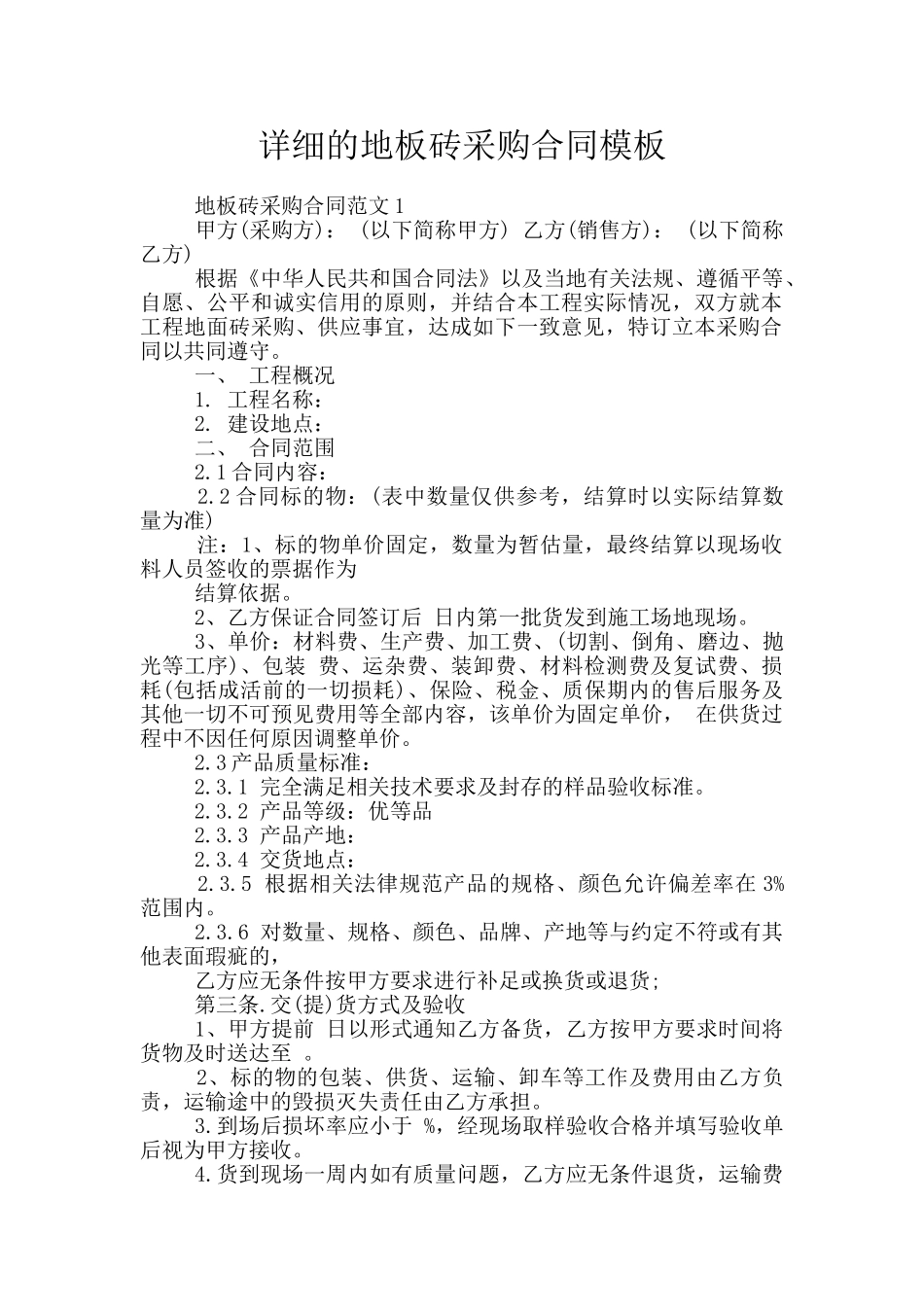详细的地板砖采购合同模板_第1页