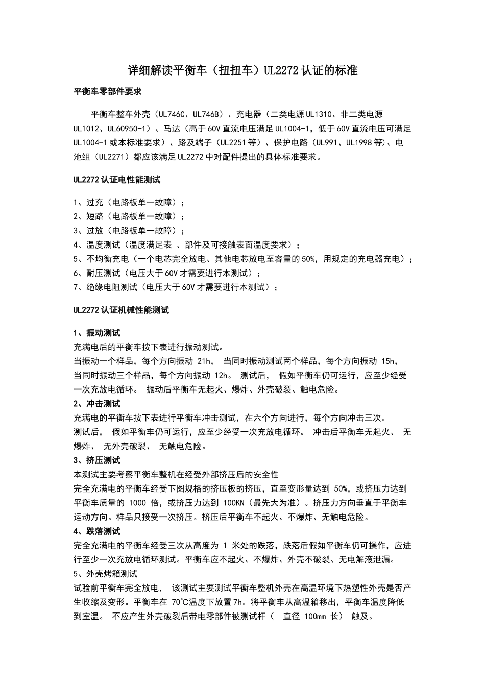 详细解读平衡车UL2272认证的标准_第1页