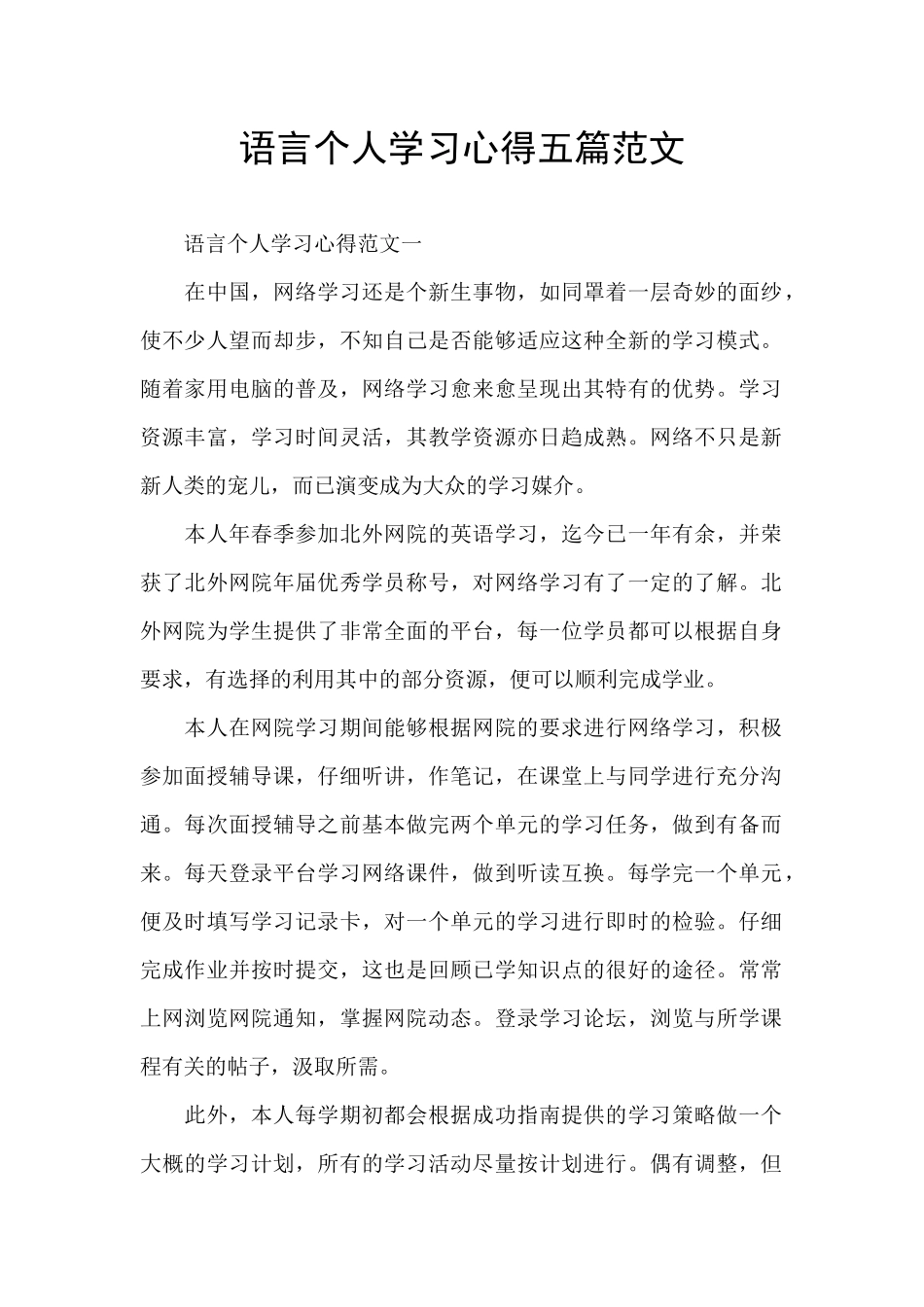 语言个人学习心得五篇范文_第1页