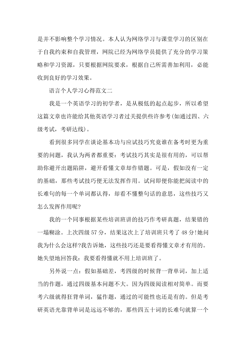 语言个人学习心得五篇范文_第2页
