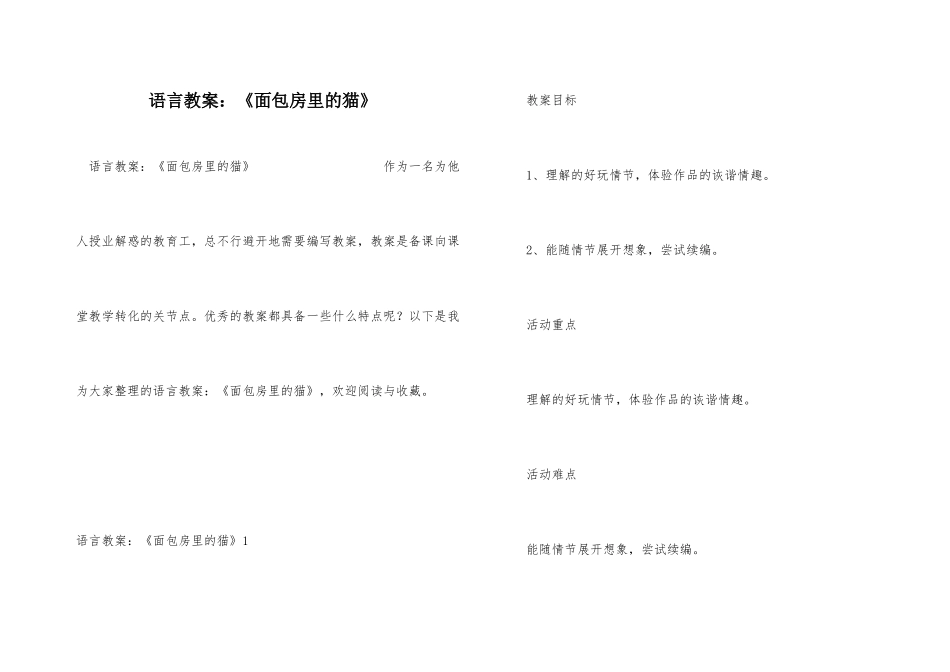 语言教案：《面包房里的猫》_第1页