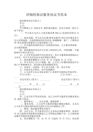 详细的保洁服务协议书范本